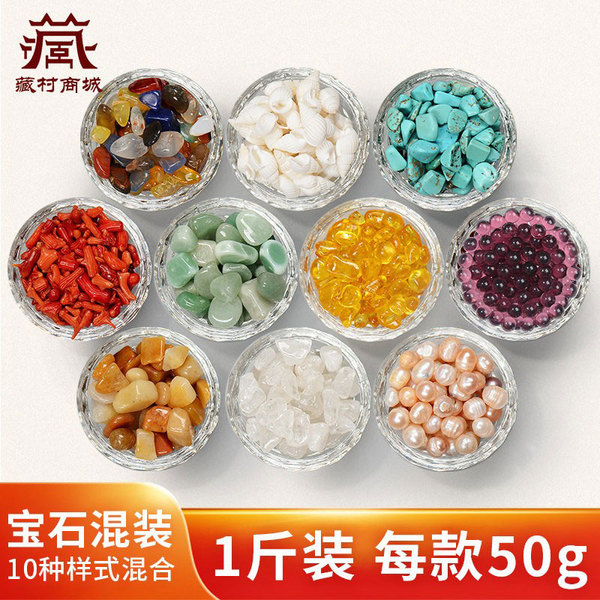 七宝石玛瑙曼达宝石珍珠松石八供曼扎盘宝石 混合10种1斤