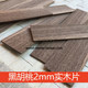 5cm*24cm黑胡桃纯实木2mm木片