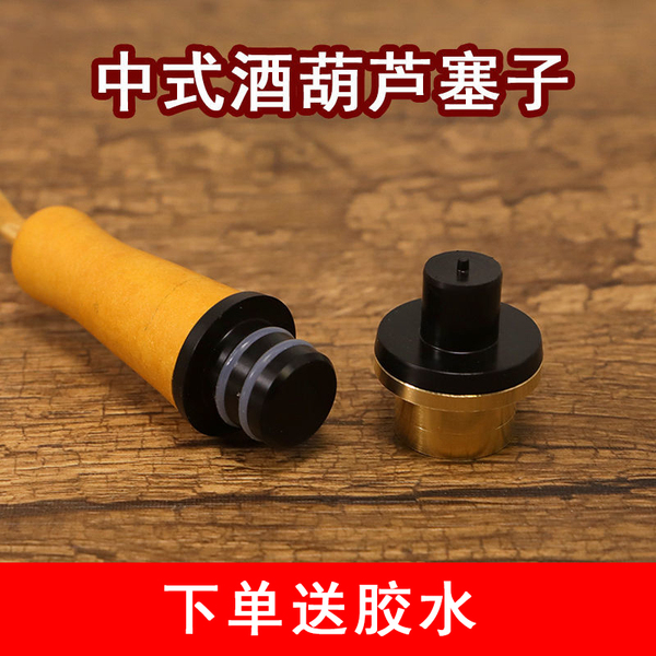 中式传统酒葫芦塞子 天然酒壶内镶口文玩配件装酒密封防渗送胶水
