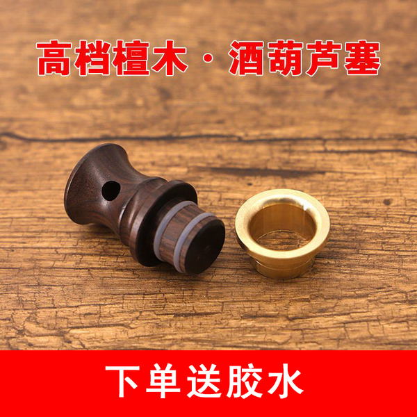 实木酒葫芦塞子 天然文玩酒壶装酒密封檀木胡芦嘴铜镶口配件