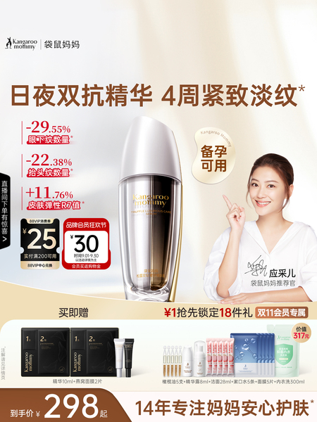 袋鼠妈妈双抗精华液护肤品备孕松露妇女抗皱紧致水化妆品套装正品