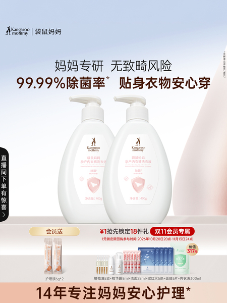 袋鼠妈妈内衣内裤洗衣液专用除菌洁净去血渍污迹备孕手洗涤液妇女