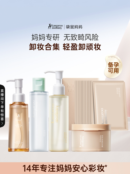 袋鼠妈妈卸妆油可用卸妆水液专用化妆品彩妆卸妆膏湿巾洁颜蜜温和