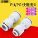 PU/PG fast connector straight through snorkel connector PU8-2 variable diameter direct through PG fast plastic connector pneumatic