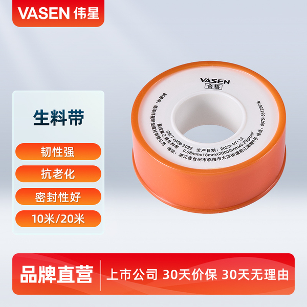 伟星生料带 加厚 卫浴配件密封无油生胶带水胶布10/20米 厂家直销