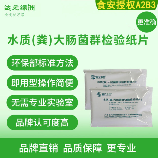Water quality feces coliform bacteria detection paper sheet water source water sewage wastewater environmental protection and sanitation total large intestine feces and large intestine test