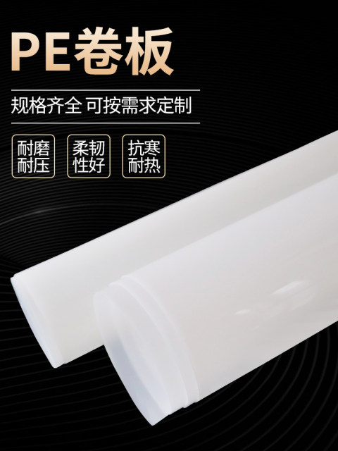 PE roll plate HDPE polyethylene plate wear-resistant plastic thin plate pad plate 0.3 0.5 0.8 1.5 2mm