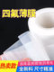 Polytetrafluoroethylene film PTFE film Teflon film directional tetrafluoro film 0.05/0.08/0.1/0.2