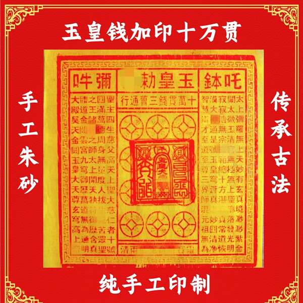纯手工朱砂玉皇钱100张十万贯加盖玉皇赦令