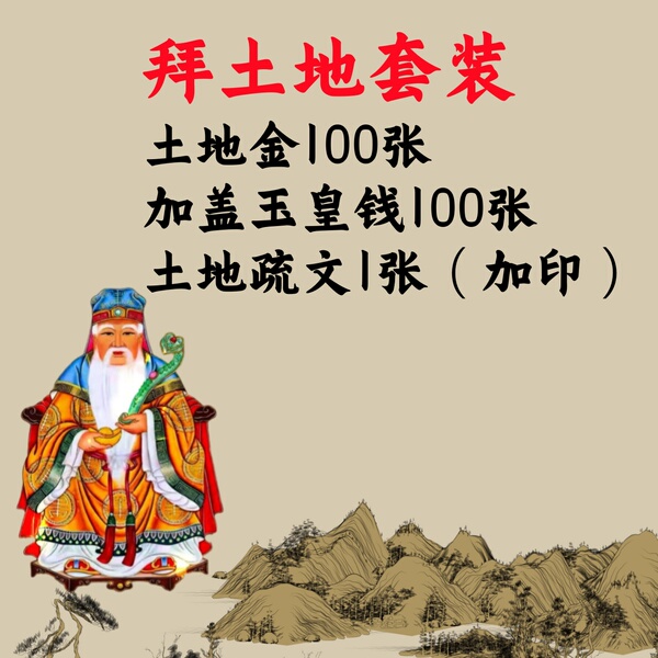 拜土地特惠套装