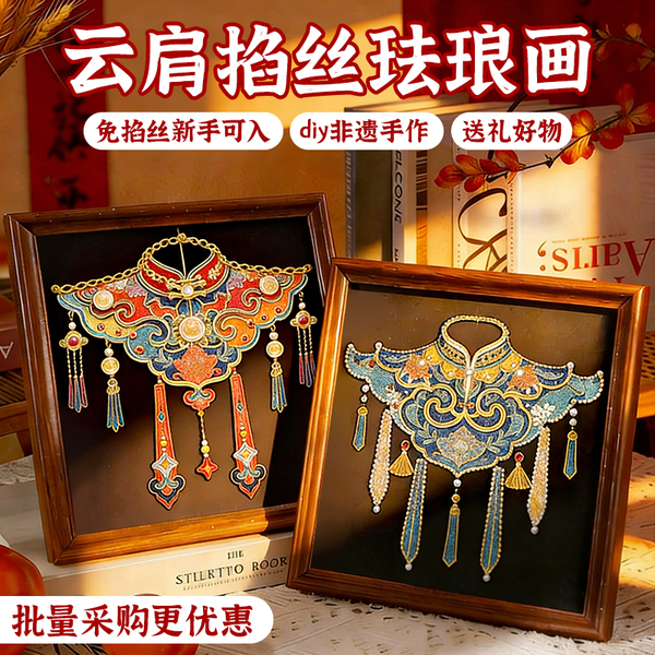 云肩掐丝珐琅画非遗景泰蓝diy手工文化活动礼物胡桃木色相框摆件
