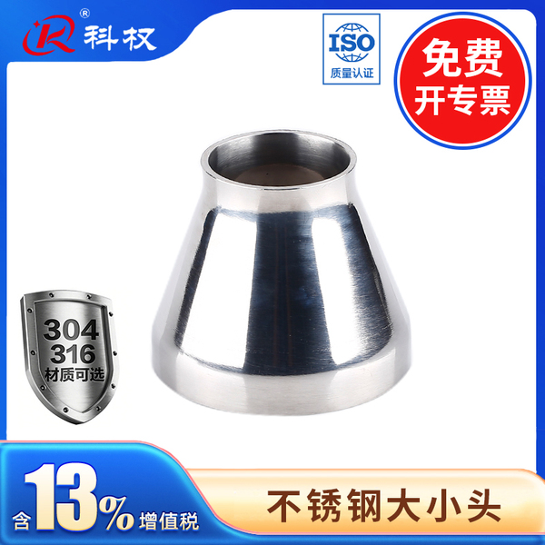 科权304不锈钢大小头卫生级焊接同心变径异径管道转换接头25~76