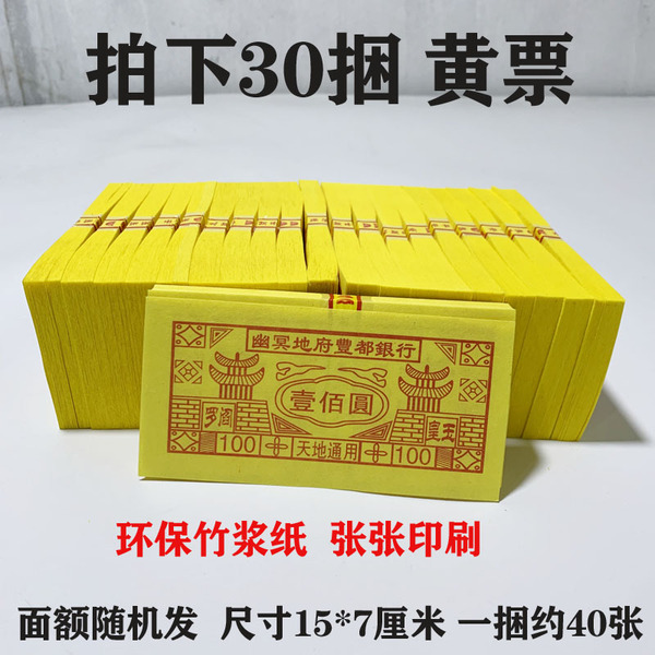 30捆传统黄票小面额冥币银票烧纸祭祀清明环保扫墓十一纸