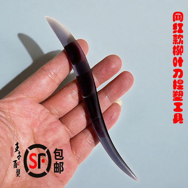 SF包邮】面塑工具柳叶刀网红款多功能亚克力diy精工打磨黏土彩泥