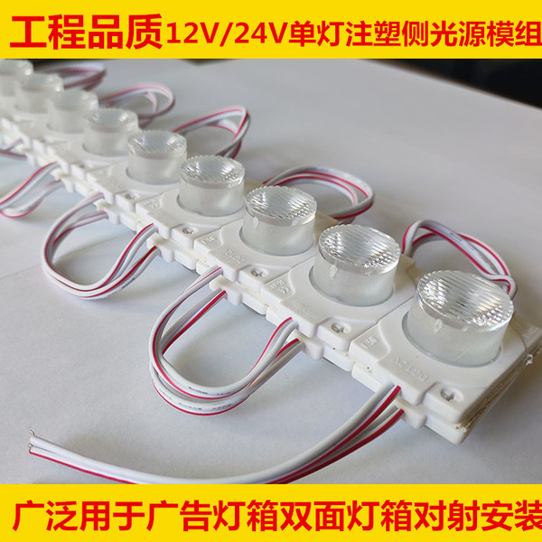 广告灯箱专用侧光源注塑模组 1.5W 12V24V侧光灯条发光模组点光源