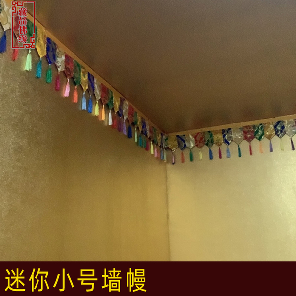 藏族墙面过道走廊供桌五色迷你小号高度矮墙壁四周装饰亮色裙围幔