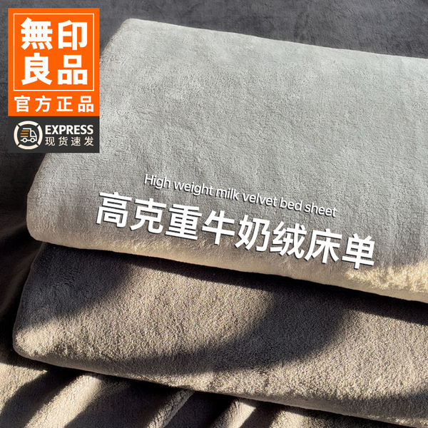 无印良品牛奶绒床单单件加绒加厚秋冬季法兰珊瑚绒床笠三件套毛毯