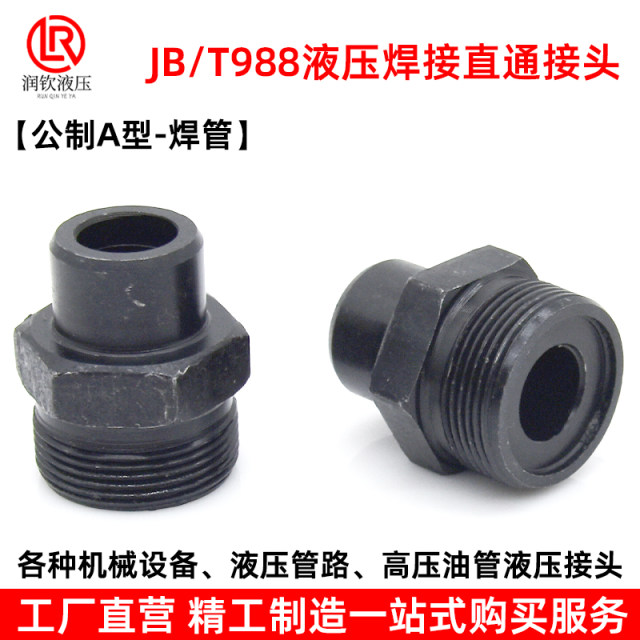 液压对丝接头焊接式端直通管接头988焊接钢管油管接头碳钢单头丝
