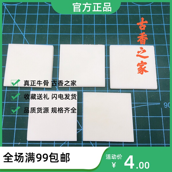 牛骨片板35×35×2mm多规格刀柄镶嵌鸟笼门花雕刻材料家具乐器