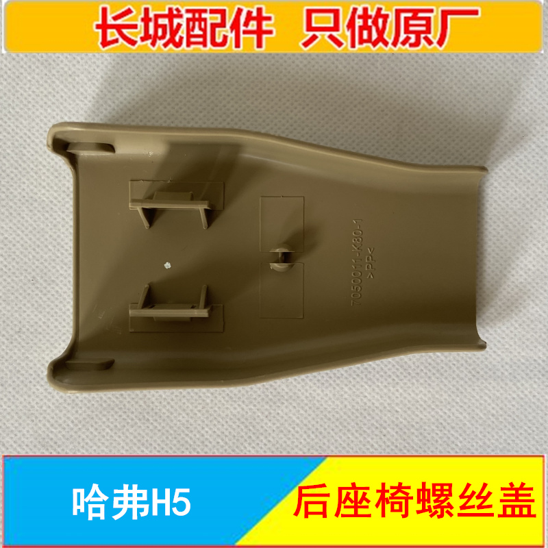GREAT WALL HAVAL H3 NEW INTERIOR HAVAL H5 REAR SEAT SCREW COVER DECORATIVE COVER COVER COVER ANCHOR SCREW COVER