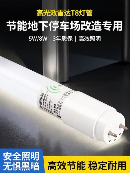 高光效T8灯管雷达感应5W替代18W节能停车场改造全塑条形LED1.2米