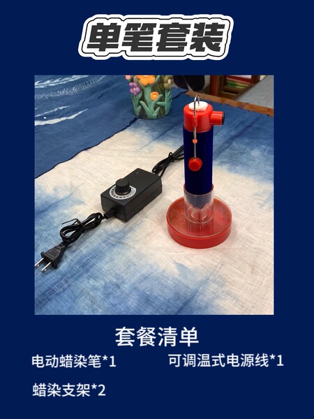 A新式蜡染工具｜电动蜡染笔新手体验套装苗族贵州非遗蜡染batik