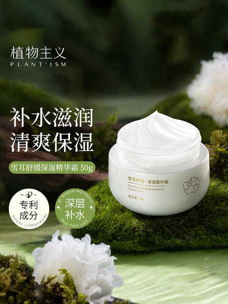 植物主义四季可用面霜滋润保湿专用雪耳护肤保湿霜官方旗舰店正品