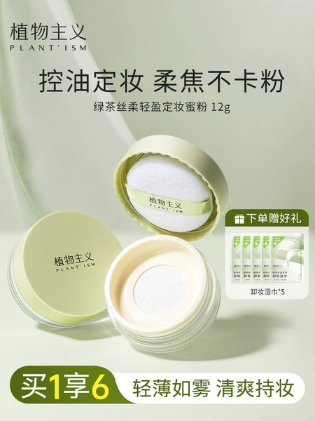 植物主义蜜粉柔焦定妆持久散粉控油不易脱妆干皮油皮专用遮瑕粉饼