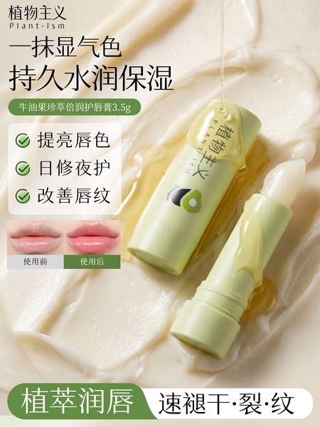 植物主义唇膏女可用备孕保湿滋润补水唇油妇女专用润唇膏官方正品