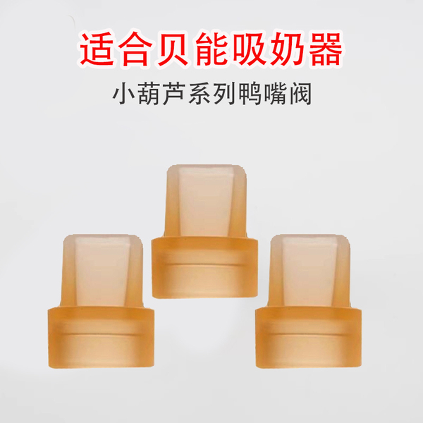 适用贝能免手扶吸奶器配件小葫芦吸奶原装配件硅胶喇叭罩鸭嘴阀门
