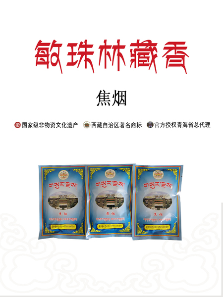 敏珠林焦烟藏传宁玛派下施烟供祭祀药粉纯天然三甜三素烟10袋包邮