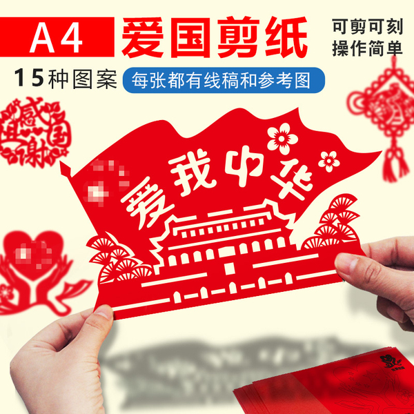 爱国主题剪纸底稿图案线稿半成品小学生手工diy材料非遗元旦新年