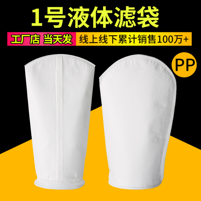 1号PP过滤袋过滤器专用袋柴油油墨电泳漆过滤袋液体过滤袋