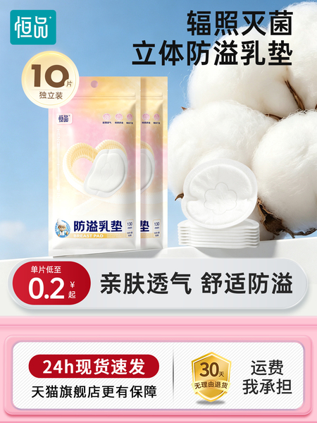 恒品防溢乳垫哺乳期超薄透气夏季产妇一次性免穿内衣防漏防溢奶贴