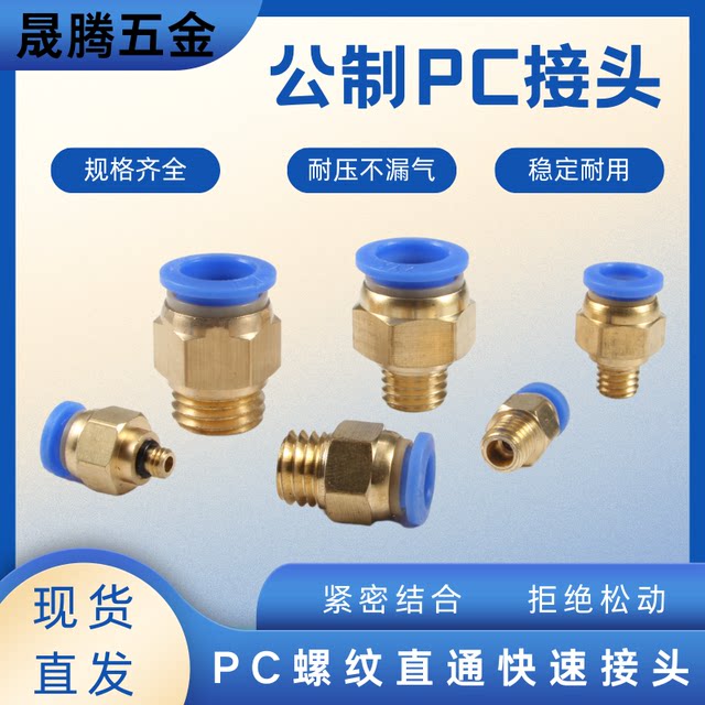Copper mold water nozzle metric coarse thread straight through pneumatic tracheal quick connector PC8-M6/M8/10/12/16
