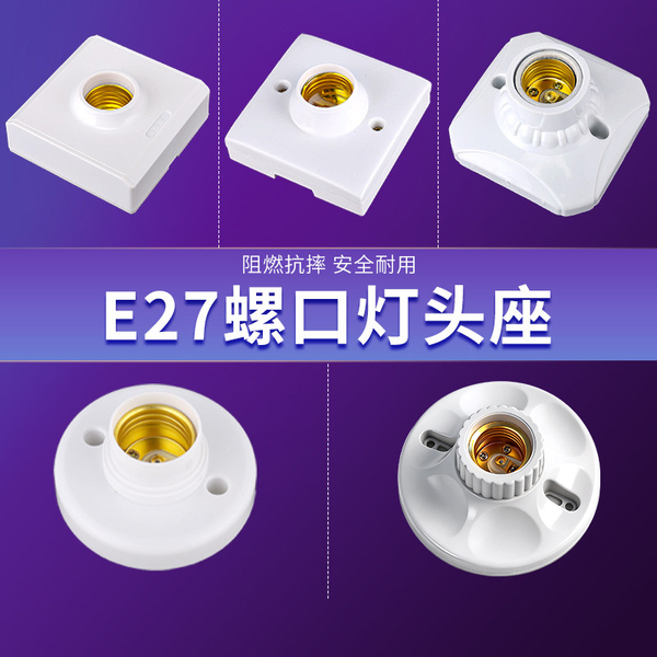 通用灯座E27螺口圆形底座插座明装暗装螺旋LED灯泡节能家用灯头