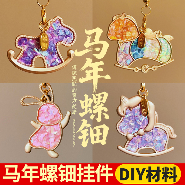 螺钿挂件DIY手工材料掐丝珐琅彩小马贝壳碎片非遗包包景泰蓝挂件