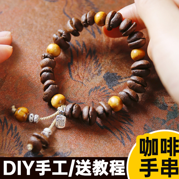 咖啡豆手链材料包diy手工森系精致女款天然植物果实串珠编绳手串