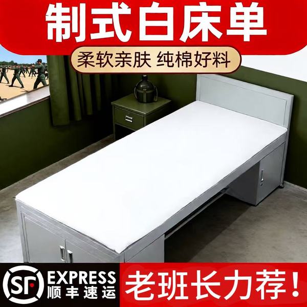 正品制式白床单单件全棉加厚学生军训宿舍单人单位内务纯白色垫单