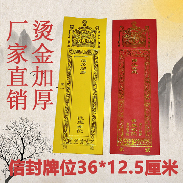 36*12.5厘米软新封双层烫金牌位纸寺院红色信封莲位牌位纸牌位套