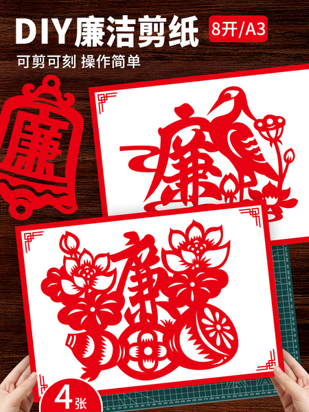 廉洁剪纸作品刻纸非遗手工diy红色主题图案底稿半成品廉政文化8开