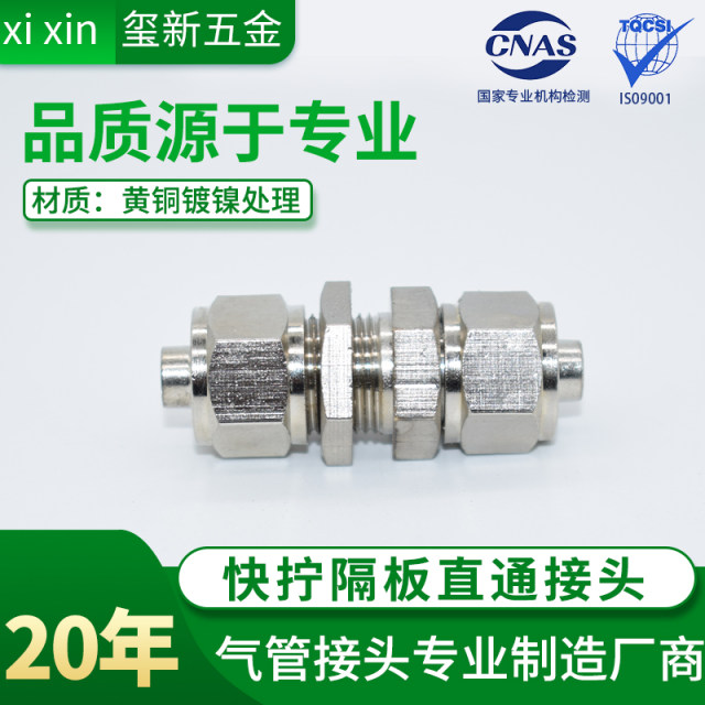 Quick-twist through plate direct joint Copper nickel-plated direct partition joint Lock female type direct through plate fast-twist variable diameter