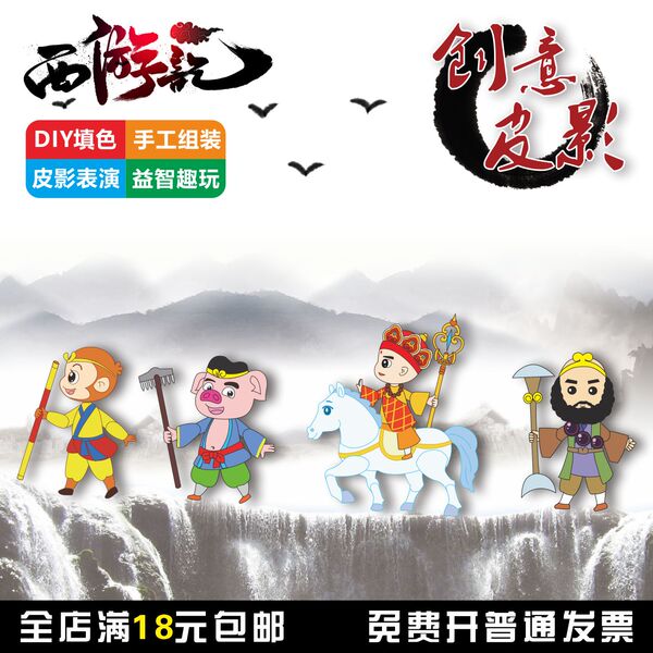 西游皮影戏手工DIY材料包表演道具填色手工组装儿童创意益智玩具