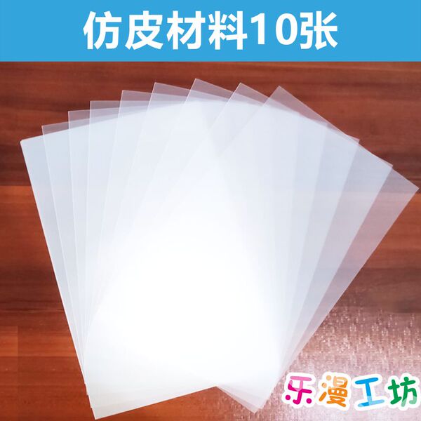 儿童皮影戏仿皮纸手工diy幼儿园道具配件透明磨砂仿皮材料西游记