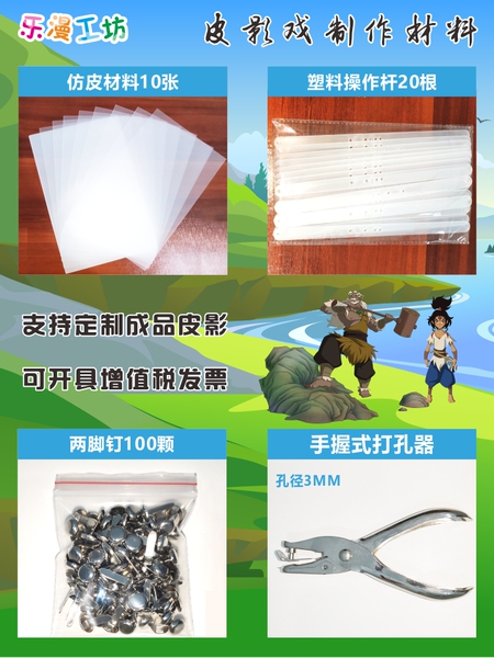 儿童皮影戏手工diy制作材料幼儿表演套装仿皮纸打孔器塑料操作杆