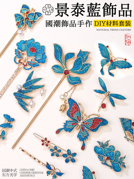 非遗烧蓝手工饰品景泰蓝点翠螺钿胸针发簪diy材料包教师节活动