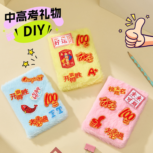 金榜题名diy礼物礼盒中考高考烫布贴笔袋笔记本励志成人生日礼