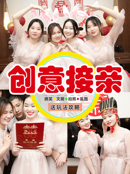 接亲游戏结婚小道具搞笑创意互动新婚文明套餐晨袍拍照婚礼大全套