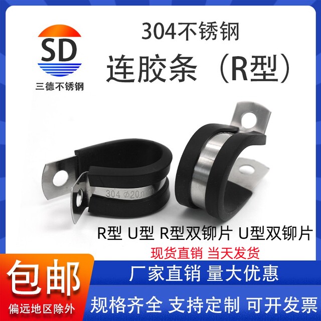 Sande 304 stainless steel rubber strip throat clamp R type fixed pipe clamp U-shaped cable wire rubber strip clamp rubber