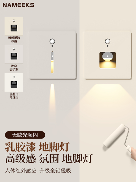 乳胶漆同色86型人体红外感应式地脚灯过道玄关入户门小夜灯踢脚灯